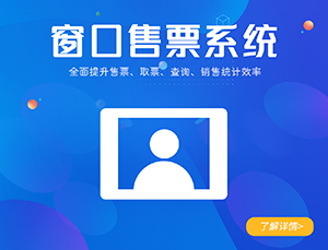 景區(qū)窗口售票系統(tǒng)